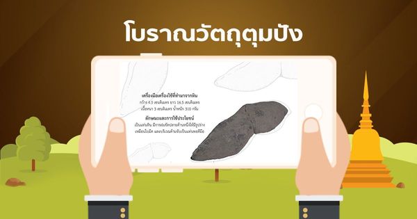 AR โบราณวัตถุตุมปัง เครื่องมือเครื่องใช้ที่ทำมาจากหิน