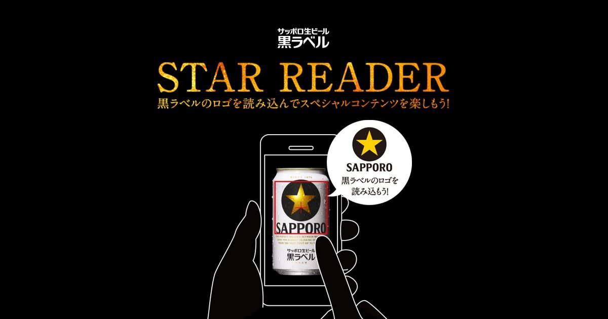 Sapporo Beer - STAR READER｜黒ラベル｜サッポロビール | Mawari 