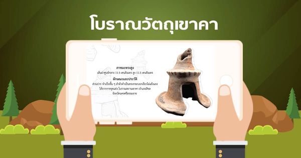 AR โบราณวัตถุเขาคา ภาชนะทรงสูง