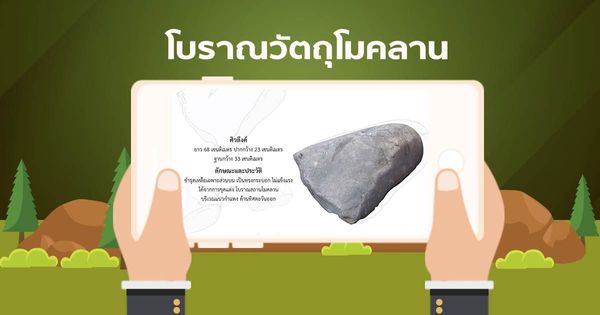 AR โบราณวัตถุเขาคา ศิวลึงค์