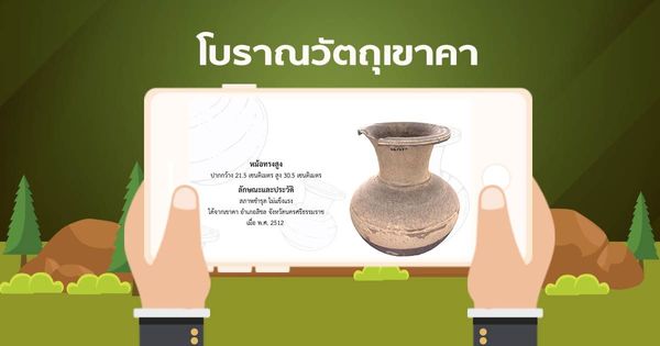 AR โบราณวัตถุเขาคา หม้อทรงสูง