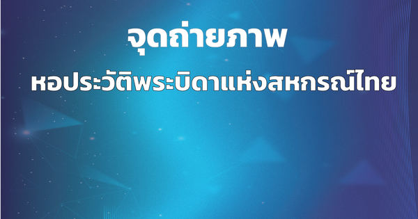 จุดถ่ายภาพ ในหอจดหมายเหตุพระบิดาสหกรณ์ไทย