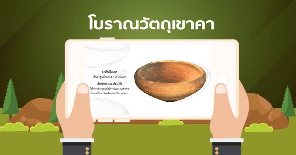 AR โบราณวัตถุเขาคา ตะคันดินเผา