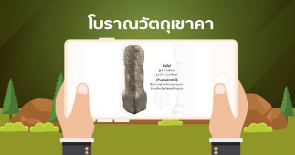 AR โบราณวัตถุเขาคา ศิวลึงค์