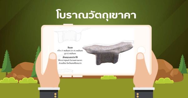 AR โบราณวัตถุเขาคา หินบด