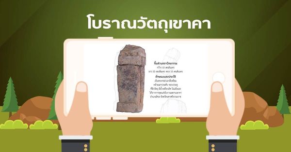 AR โบราณวัตถุเขาคา ชิ้นส่วนสถาปัตยกรรม