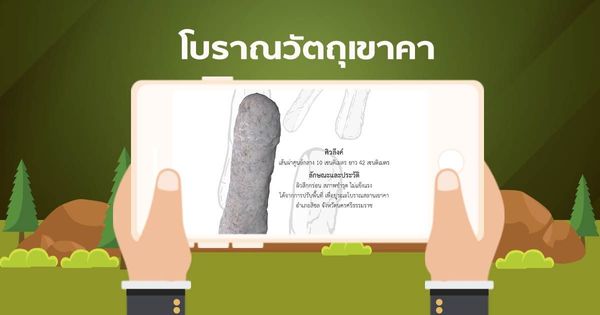 AR โบราณวัตถุเขาคา ศิวลึงค์