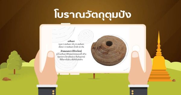 AR โบราณวัตถุตุมปัง แวดินเผา