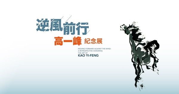 2025《逆風前行 高一峰紀念展》躍馬WebAR