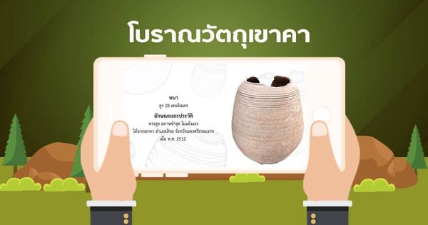 AR โบราณวัตถุเขาคา หนา