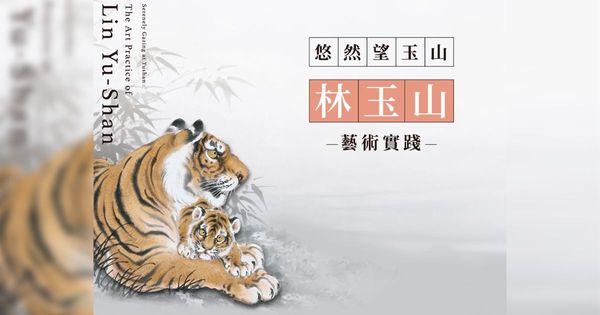 2025《悠然望玉山 林玉山藝術實踐》母愛WebAR